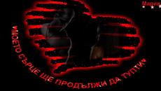МОЕТО СЪРЦЕ ЩЕ ПРОДЪЛЖИ ДА ТУПТИ!! - Videoclip.bg