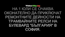 Скоро ще бъдат готови трамвайните релси на булевард България в София - Videoclip.bg