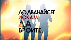 Тони Стораро - Кой каза... 1, 2, 3, 4, 5, 6, 7, 8, 9, 10, 11, 12, Ооооооооуу Балове 2014 - Videoclip.bg