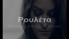 Артемис Александрату - Рулетка Превод - Videoclip.bg