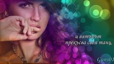 Обичам те, мила моя..зорничке моя! (g&m for ever) - Videoclip.bg