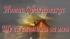 Notis Sfakianakis - Нотис Сфакианакис Ще си спомняш за мен - Videoclip.bg