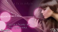 Обичам те Съкровище... (g&m for ever) - Videoclip.bg