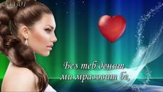 Без теб Зорнице живота ми няма смисъл! (g&m for ever) - Videoclip.bg