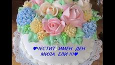 ЧЕСТИТ  ИМЕН  ДЕН  МИЛА  ЕЛИ 55 - Videoclip.bg