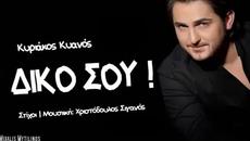 Kiriakos Kianos - Diko Sou - Videoclip.bg
