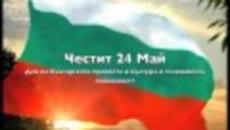 Честит 24 май - Ден на Българската просвета култира и писменност - Videoclip.bg