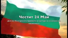 Честит 24 май - Ден на Българската просвета култира и писменност - Videoclip.bg