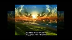 Ax Psixi mou - Paris~1 - Videoclip.bg