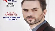 Kostas Kandiros - panathema me s agapo (NEO 2014) HQ - Videoclip.bg