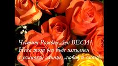 Честит Рожден Ден Съкровище - Videoclip.bg