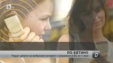 Мобилният интернет два пъти по-евтин от 1 юли - Videoclip.bg