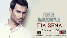 Giorgos Papadopoulos - Den Eisai Edo _ Greek New Single 2014 - Videoclip.bg