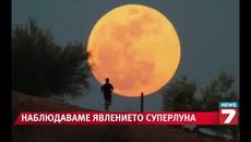 Супер Луна Днес - 13.07.2014 - Новини - Videoclip.bg