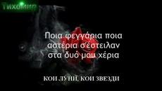 BG Превод Nikos Oikonomopoulos - Epikindini Agapi Опасна Любов! - Videoclip.bg
