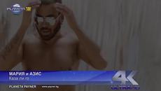 2o14// Мария и Азис - Каза ли го | Официално Видео - Videoclip.bg