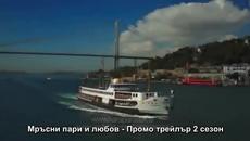 Мръсни пари и любов  Сезон 2  + Бг субтитри Промо - Videoclip.bg