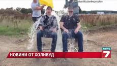 И Том Круз се заля благотворително с "ледена кофа" - Videoclip.bg
