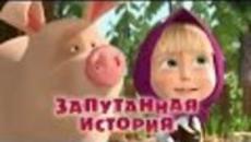 Маша и Мечока -Анимация за деца / Маша и Медведь- Запутанная история (Серия 45) - Videoclip.bg