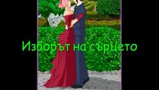 Изборът на сърцето - 24 глава (sasusaku fic) - Videoclip.bg