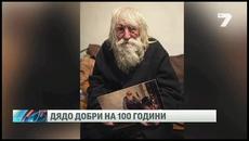 Дядо Добри навърши 100 години - Videoclip.bg