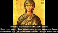 Света Магдалина Мироносница Св. равноапостолна - честит празник имен ден - Videoclip.bg