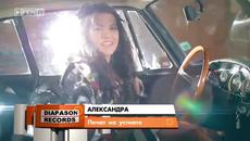 Александра – Печат на устните / 2014 - Videoclip.bg