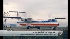 Самолет с 58 души на борда се разби в Тайван - Videoclip.bg