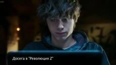 Революция Z Сезон 3 Епизод 12 - Videoclip.bg
