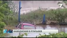 Наводнения взеха две жертви в Румъния 30.07.2014 - Videoclip.bg