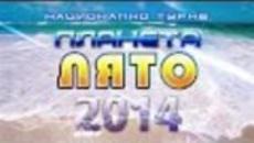 Планета лято 2014 - Благоевград - Турнето - Videoclip.bg