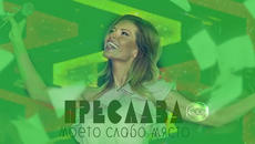 NEW! Преслава - Моето слабо място / CD-RIP - Videoclip.bg