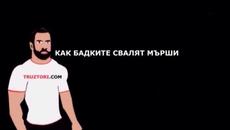 Съвети от анонимните - Как бадките свалят мърши в дискотека - Videoclip.bg