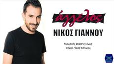 Nikos Giannou - Aggelos (New single 2014) - Videoclip.bg
