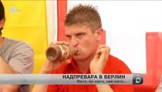 Състезание по надяждане с люто в Берлин - Videoclip.bg