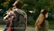 Революция Z Сезон 4 Епизод 2 - Videoclip.bg