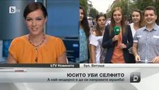 След селфито вече има нова мода – юсито - Videoclip.bg