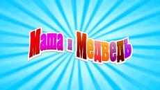 Маша и Мечока- Песничка за рождения ден - Videoclip.bg
