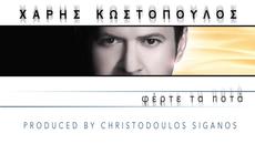 Xaris Kostopoulos - Ferte ta pota ( Summer 2014 ) - Videoclip.bg