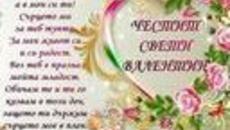 ЧЕСТИТ СВЕТИ ВАЛЕНТИН!