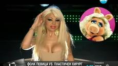 Фолк певица ще съди пластичен хирург - „обезобразил я” - Videoclip.bg