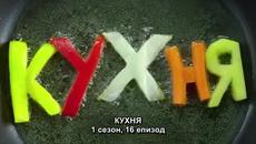Кухня С01 Е16 + Бг субтитри - Videoclip.bg