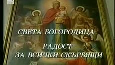 Св. Богородица Радост за Всички Скърбящи - Videoclip.bg
