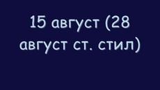 Днес е Успение на Пресвета Богородица - 15.08.2014 - Videoclip.bg