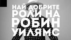 В Памет на Робин Уилямс - Най-добрите му роли - Videoclip.bg