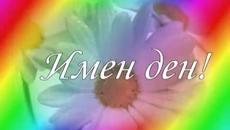 Честит Имен Ден , Мери - Videoclip.bg
