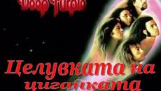 Deep Purple - Gypsy s Kiss (bg.subtitri) - Videoclip.bg