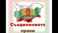 ЧЕСТИТ ПРАЗНИК БЪЛГАРИ! - Videoclip.bg