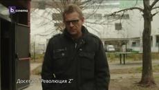 Революция Z /Сезон 4/ Епизод 4/ Преди БТВ/ - Videoclip.bg
