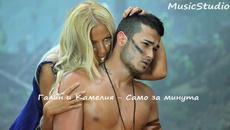 Премиера! Галин и Камелия - Само за минута | Cd-Rip + Превод и Текст + Mp3 Download - Videoclip.bg